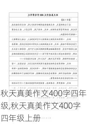 秋天真美作文400字四年级,秋天真美作文400字四年级上册