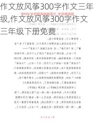 作文放风筝300字作文三年级,作文放风筝300字作文三年级下册免费