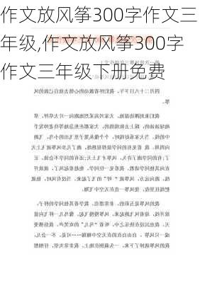 作文放风筝300字作文三年级,作文放风筝300字作文三年级下册免费