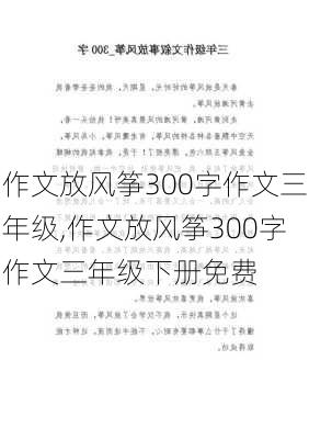 作文放风筝300字作文三年级,作文放风筝300字作文三年级下册免费