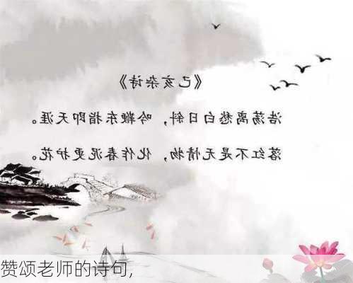 赞颂老师的诗句,