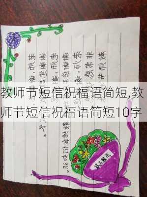 教师节短信祝福语简短,教师节短信祝福语简短10字