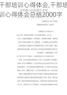 干部培训心得体会,干部培训心得体会总结2000字