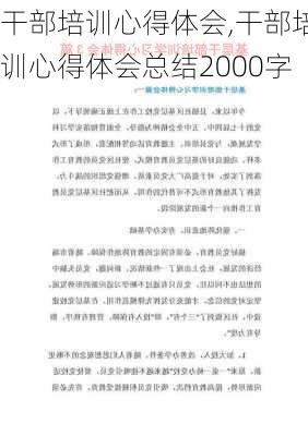 干部培训心得体会,干部培训心得体会总结2000字