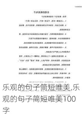 乐观的句子简短唯美,乐观的句子简短唯美100字