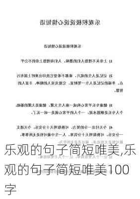 乐观的句子简短唯美,乐观的句子简短唯美100字