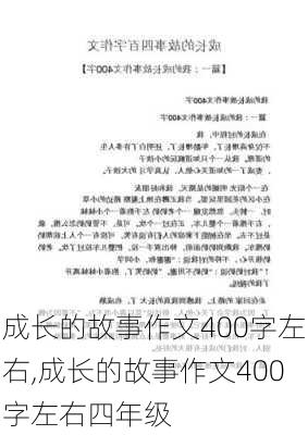 成长的故事作文400字左右,成长的故事作文400字左右四年级