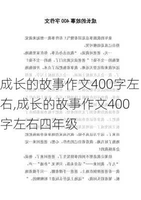 成长的故事作文400字左右,成长的故事作文400字左右四年级