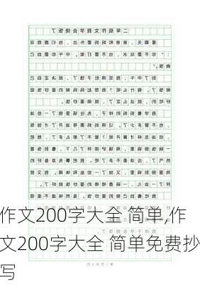 作文200字大全 简单,作文200字大全 简单免费抄写