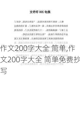 作文200字大全 简单,作文200字大全 简单免费抄写