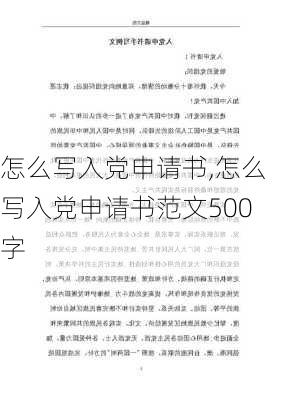 怎么写入党申请书,怎么写入党申请书范文500字