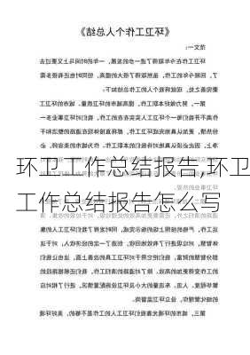 环卫工作总结报告,环卫工作总结报告怎么写