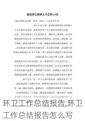 环卫工作总结报告,环卫工作总结报告怎么写