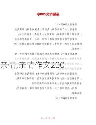 亲情,亲情作文200