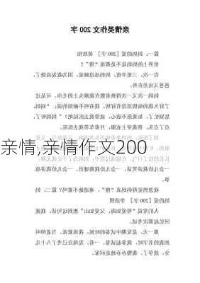 亲情,亲情作文200