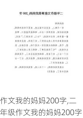 作文我的妈妈200字,二年级作文我的妈妈200字