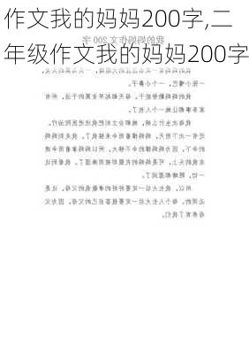 作文我的妈妈200字,二年级作文我的妈妈200字