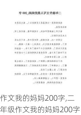 作文我的妈妈200字,二年级作文我的妈妈200字