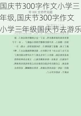 国庆节300字作文小学三年级,国庆节300字作文小学三年级国庆节去游乐