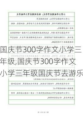 国庆节300字作文小学三年级,国庆节300字作文小学三年级国庆节去游乐