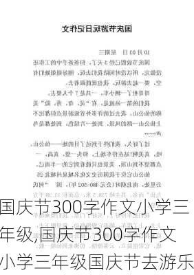 国庆节300字作文小学三年级,国庆节300字作文小学三年级国庆节去游乐