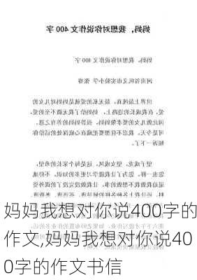 妈妈我想对你说400字的作文,妈妈我想对你说400字的作文书信