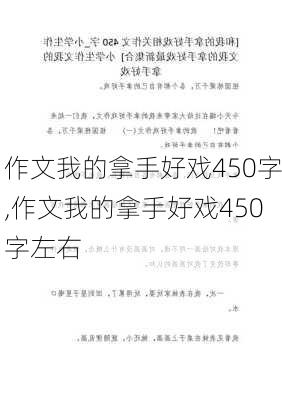 作文我的拿手好戏450字,作文我的拿手好戏450字左右