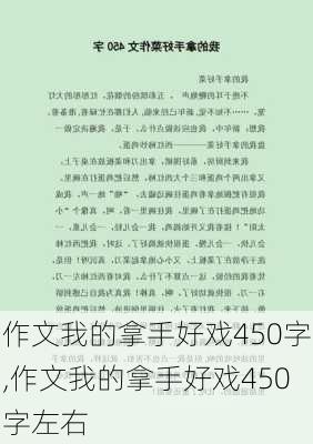 作文我的拿手好戏450字,作文我的拿手好戏450字左右