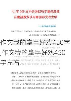 作文我的拿手好戏450字,作文我的拿手好戏450字左右