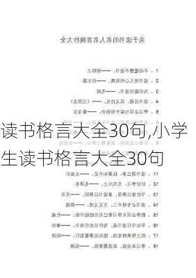 读书格言大全30句,小学生读书格言大全30句