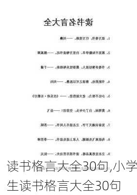 读书格言大全30句,小学生读书格言大全30句