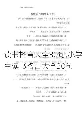 读书格言大全30句,小学生读书格言大全30句