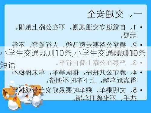 小学生交通规则10条,小学生交通规则10条短语