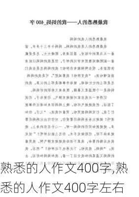 熟悉的人作文400字,熟悉的人作文400字左右