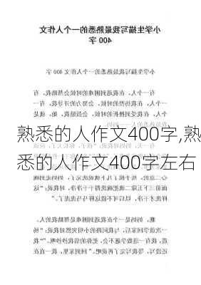 熟悉的人作文400字,熟悉的人作文400字左右