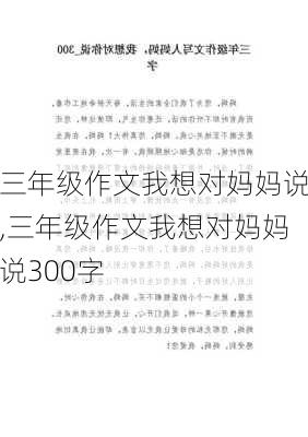 三年级作文我想对妈妈说,三年级作文我想对妈妈说300字