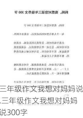 三年级作文我想对妈妈说,三年级作文我想对妈妈说300字