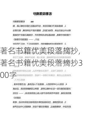 著名书籍优美段落摘抄,著名书籍优美段落摘抄300字