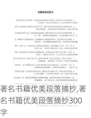 著名书籍优美段落摘抄,著名书籍优美段落摘抄300字