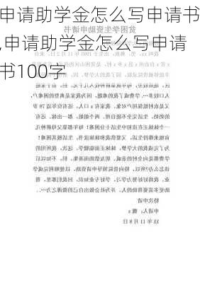 申请助学金怎么写申请书,申请助学金怎么写申请书100字