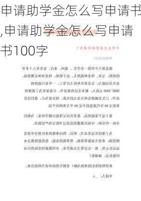 申请助学金怎么写申请书,申请助学金怎么写申请书100字