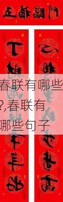 春联有哪些?,春联有哪些句子