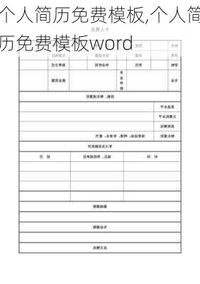 个人简历免费模板,个人简历免费模板word