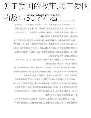 关于爱国的故事,关于爱国的故事50字左右