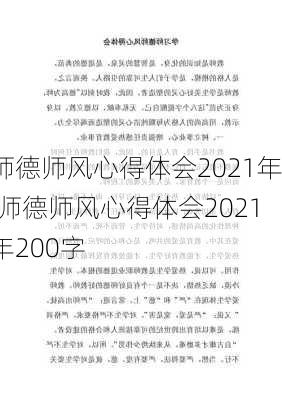 师德师风心得体会2021年,师德师风心得体会2021年200字