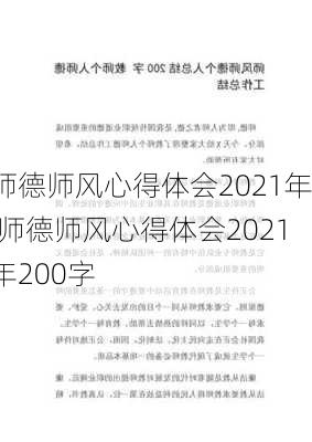 师德师风心得体会2021年,师德师风心得体会2021年200字