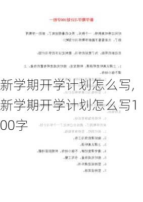 新学期开学计划怎么写,新学期开学计划怎么写100字