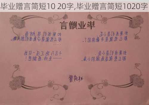 毕业赠言简短10 20字,毕业赠言简短1020字