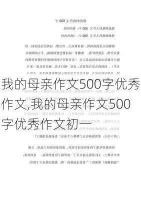 我的母亲作文500字优秀作文,我的母亲作文500字优秀作文初一