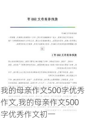 我的母亲作文500字优秀作文,我的母亲作文500字优秀作文初一